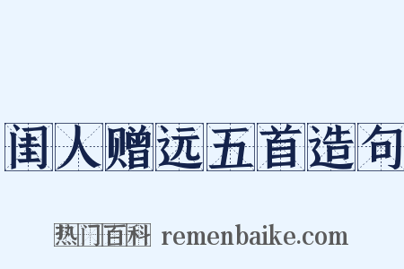 闺人赠远五首造句是什么意思的图片